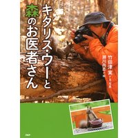 キタリス・ウーと森のお医者さん