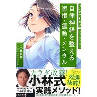 マンガでわかる 自律神経を整える習慣・運動・メンタル(池田書店)