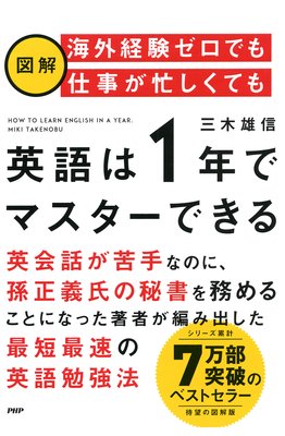 [図解]海外経験ゼロでも仕事が忙しくても「英語は1年」でマスターできる 三木雄信 電子コミックをお得に