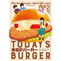本日のバーガー 10巻【特典付き】