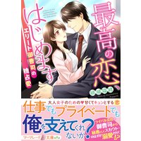 最高の恋、はじめます〜エリート御曹司の独占愛〜