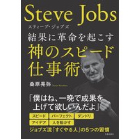 スティーブ・ジョブズ 結果に革命を起こす神のスピード仕事術