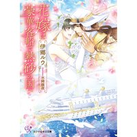 花嫁は豪華客船で熱砂の国へ【SS付】【イラスト付】