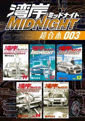 湾岸MIDNIGHT 超合本版 3巻 |楠みちはる | まずは無料試し読み