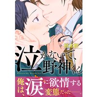 泣かないで、野神くん2