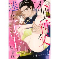 不良神父と迷える子羊ちゃん〜男のカラダ、知りたいか?〜2