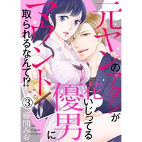 元ヤンのアタシが花いじってる優男にマウント取られるなんて!?3