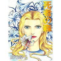 死者の森