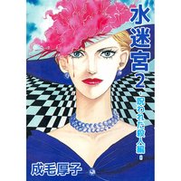 水迷宮2 −呪われた殺人編−