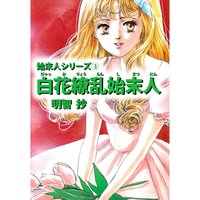 霊感動物探偵社 山内規子 電子コミックをお得にレンタル Renta