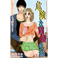 危険な同棲生活〜密室ワンルームの秘めごと〜