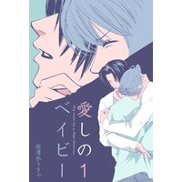 愛しのベイビー