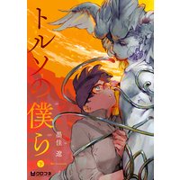 トルソの僕ら 墨佳遼 電子コミックをお得にレンタル Renta