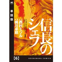 信長のシェフ 単話版 西村ミツル 他 電子コミックをお得にレンタル Renta