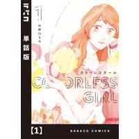 カラーレスガール【単話版】