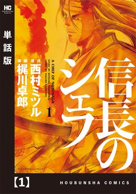 信長のシェフ 西村ミツル 他 電子コミックをお得にレンタル Renta