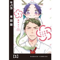 龍神さまとくらしたら【単話版】