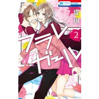 フラレガール【Renta!限定おまけ付き】 2