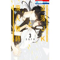 墜落JKと廃人教師 3