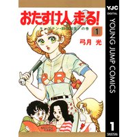 瞬きのソーニャ 弓月光 電子コミックをお得にレンタル Renta