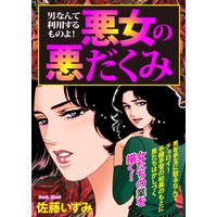 男なんて利用するものよ!悪女の悪だくみ