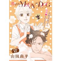 花ゆめAi 恋するMOON DOG story03
