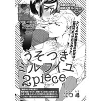 【バラ売り】うそつきミルフイユ 2piece