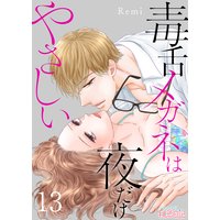 毒舌メガネは夜だけやさしい 13