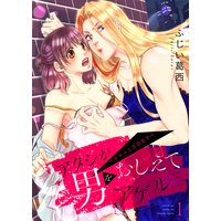 アタシが男をおしえてアゲル〜オネエと百合女子〜【描き下ろしおまけ付き特装版】
