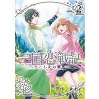 三国恋戦記〜とこしえの華墨〜 2