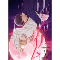 リバーサルゲーム【分冊版】(5)