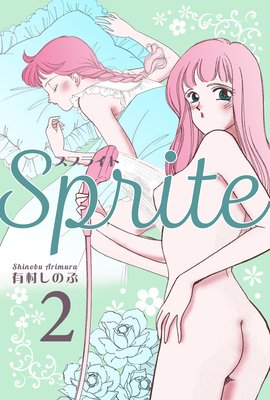 お得な100ポイントレンタル Sprite 2 有村しのぶ レンタルで読めます Renta