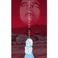 ゆーれい学校恐怖日記