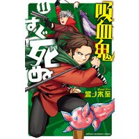 吸血鬼すぐ死ぬ 11