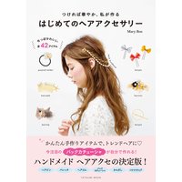 はじめてのヘアアクセサリー