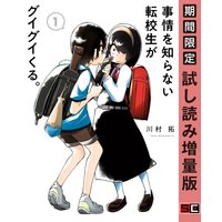 事情を知らない転校生がグイグイくる。 1巻【期間限定 試し読み増量版】