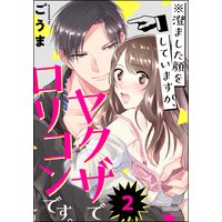 ※澄ました顔をしていますが、ヤクザでロリコンです。(分冊版) 【第2話】
