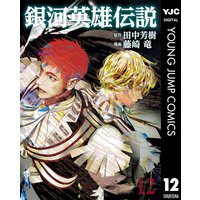 銀河英雄伝説 12 田中芳樹 他 電子コミックをお得にレンタル Renta