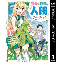 最強の種族が人間だった件