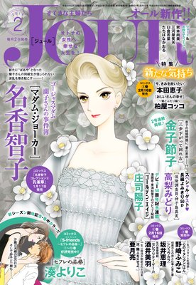 JOURすてきな主婦たち 2019年2月号