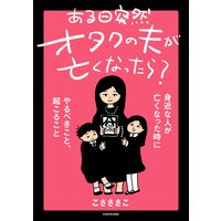 ある日突然オタクの夫が亡くなったら？ 身近な人が亡くなった時にやる 