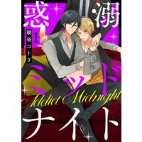 惑溺ミッドナイト【単話売】