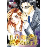 ドS上司に夜は溺愛されてます【電子単行本】