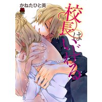 校長はいじわる【電子単行本】