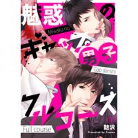 【恋愛ショコラ】魅惑のギャップ男子フルコース（1）