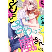 【恋愛ショコラ】もっとさわって嵐さん〜本気になってはいけません!(6)