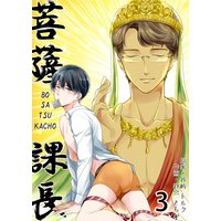 菩薩課長〜BO・SA・TSU・KACHO〜