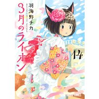 3月のライオン 羽海野チカ 電子コミックをお得にレンタル Renta