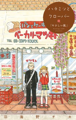 ハチミツとクローバー 羽海野チカ 電子コミックをお得にレンタル Renta