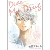 Dear My Drug(分冊版) 【第3話】